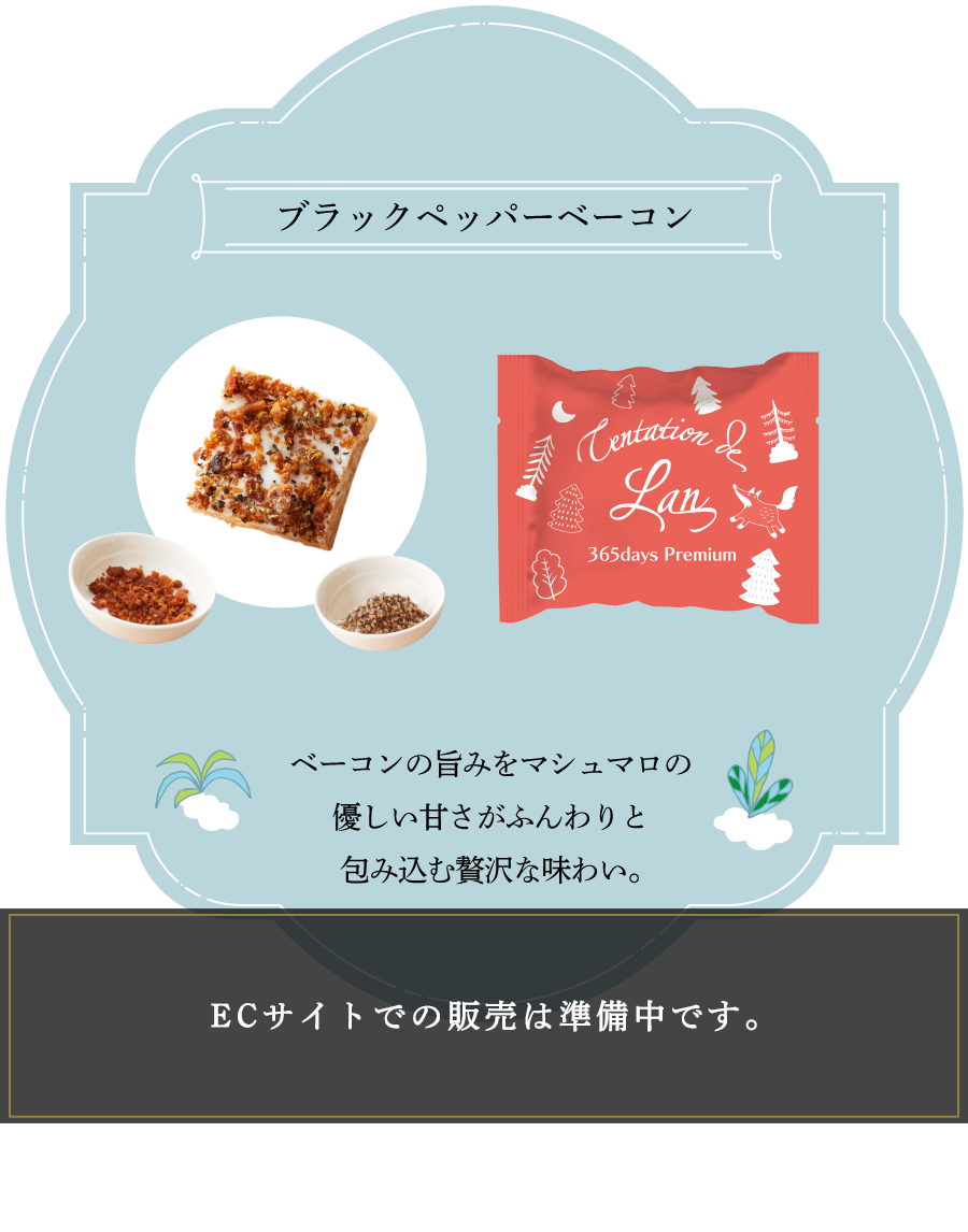 ブラックペッパーベーコンの味説明。