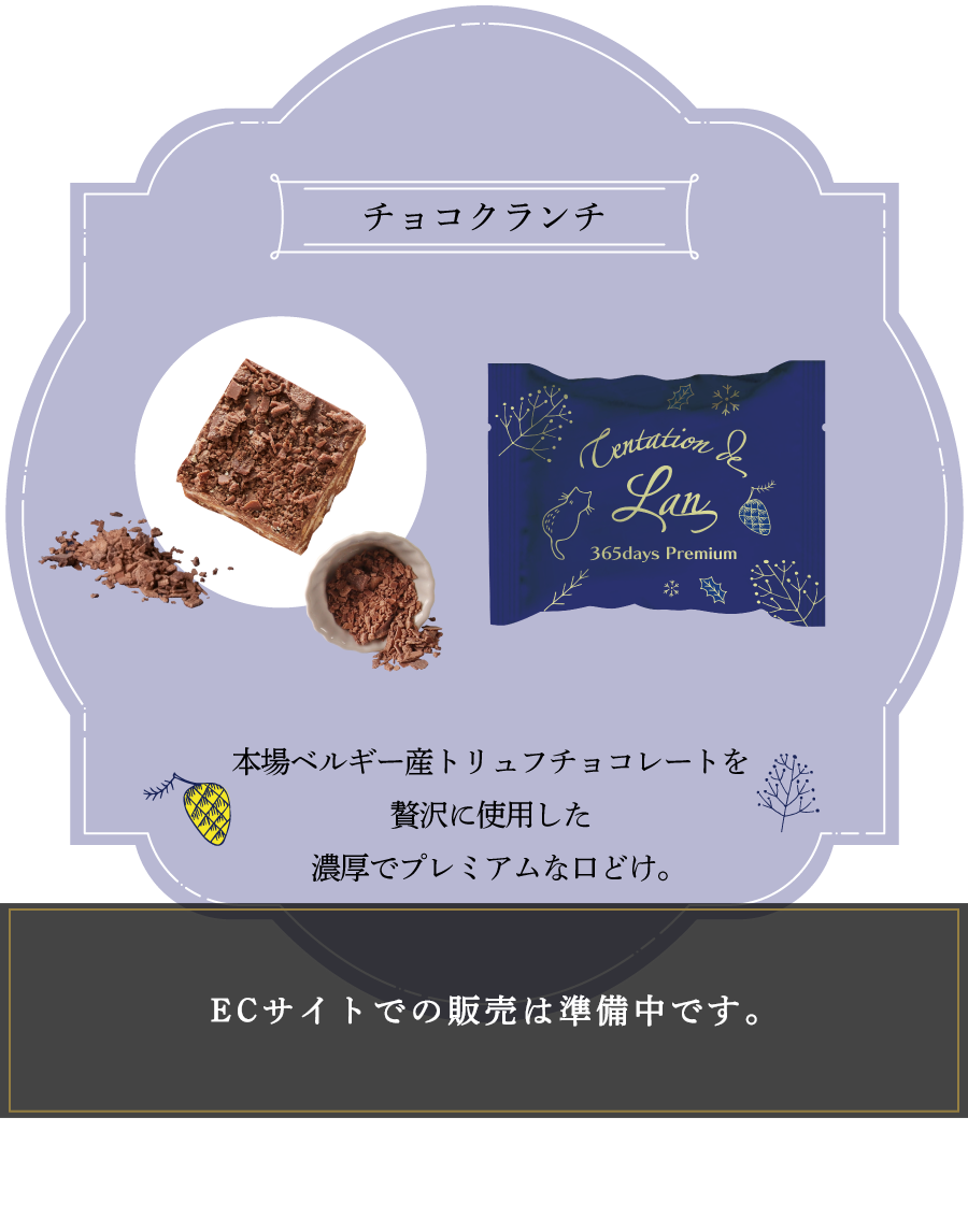 チョコクランチの味説明。