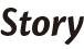 Storyの文字画像